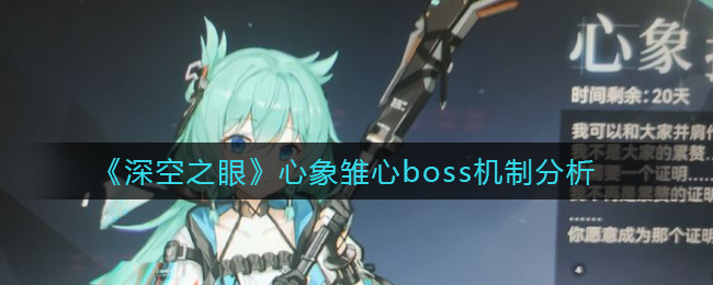 《深空之眼》心象雏心boss机制分析