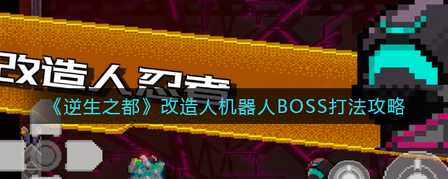 《逆生之都》改造人机器人BOSS打法攻略