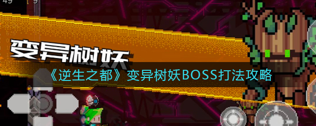 《逆生之都》变异树妖BOSS打法攻略