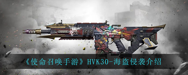 《使命召唤手游》HVK30-海盗侵袭介绍