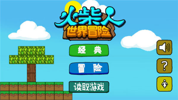 火柴人世界冒险 V0.1.6 安卓版