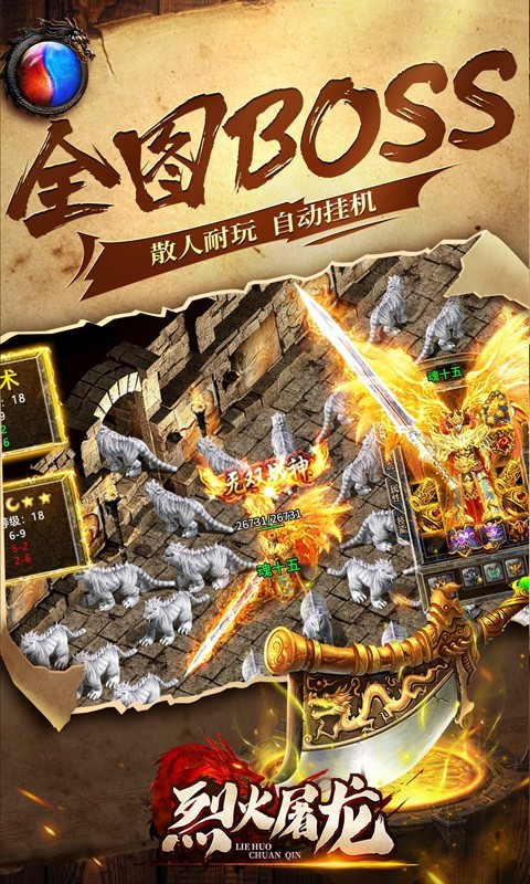 烈火屠龙新狂暴打金 V1.0.0 安卓版