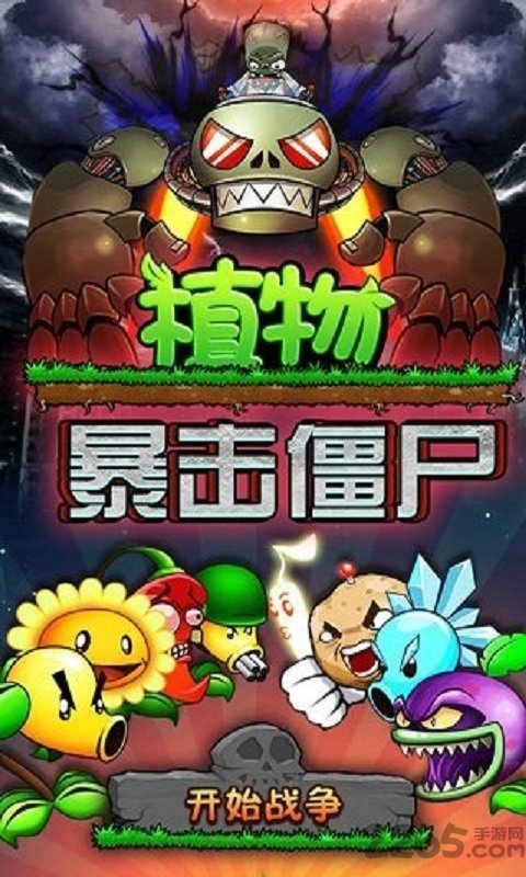 植物暴击僵尸 V1.0.004 安卓版