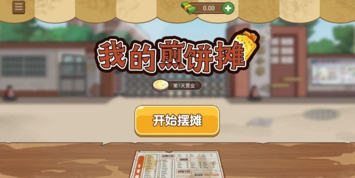 我的煎饼摊 V1.5.3 安卓版