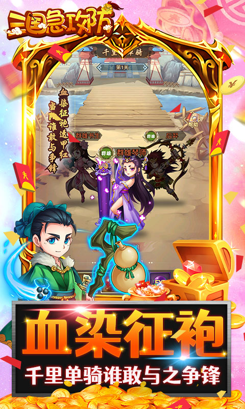 三国急攻防 V1.0.4 安卓版