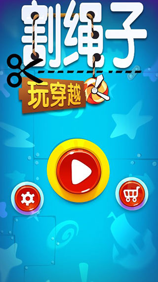 割绳子玩穿越 V1.1.1 安卓版