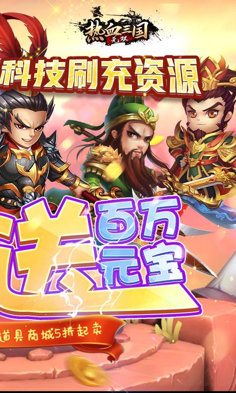 热血三国无双 V1.0.0 安卓版