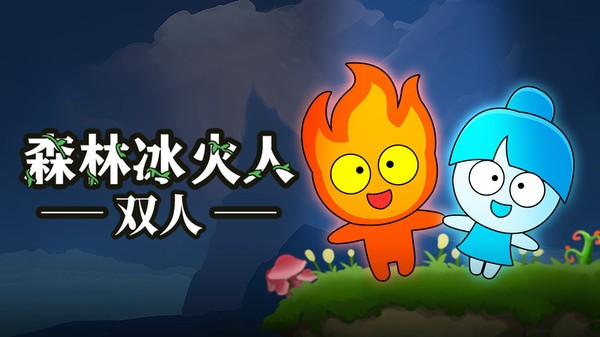 森林冰火人 V1.0.2 安卓版