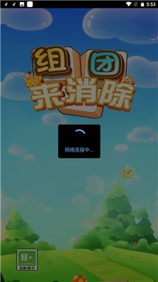 组团来消除红包版 V1.0.0 安卓版