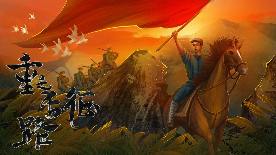 重走长征路 V1.1.6 安卓版