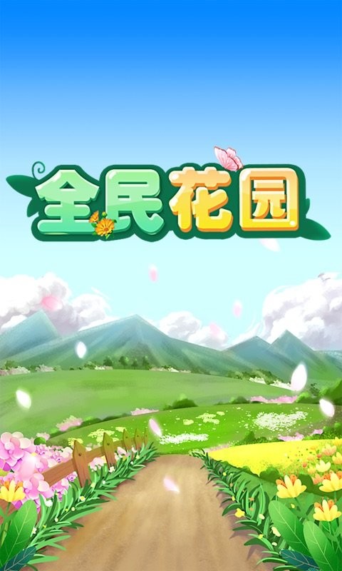 全民花园极速版 V1.0.0 安卓版