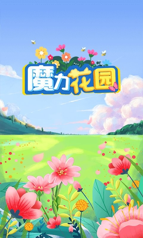 魔力花园红包版 V1.2.1 安卓版