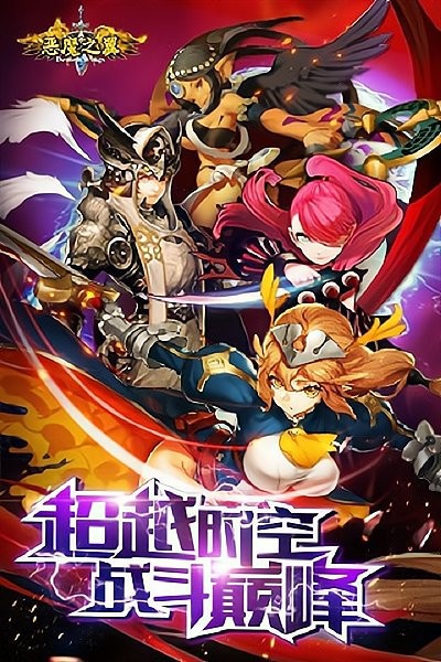 恶魔之翼手游 V1.2 安卓版