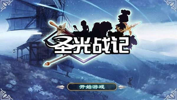 圣光战记q版 V1.0 安卓版