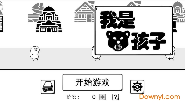 我是熊孩子下载