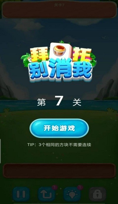 拜托别消我游戏 V1.0.0 安卓版