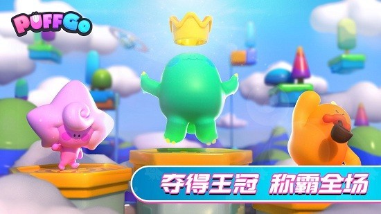 帕提派对游戏(Puff Go) V1.0.6 安卓版