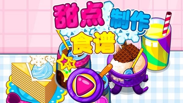 甜点制作食谱最新版 V8.0.9 安卓版