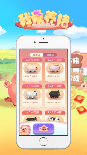 我爱养猪游戏 V1.0.0 安卓版