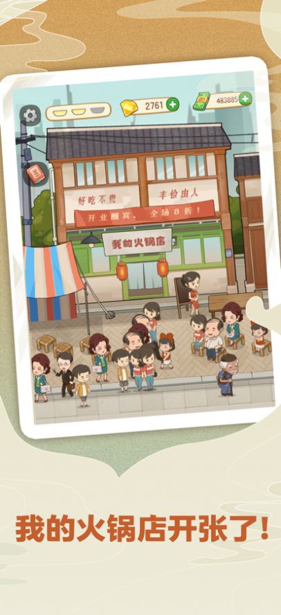 幸福路上的火锅店无限金币钻石版 V1.9.5 剧情版