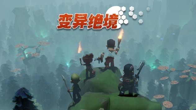 变异绝境 V3.8.1 免费版