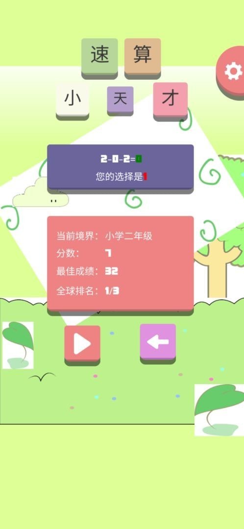 速算小天才 V3.0.5 完整版