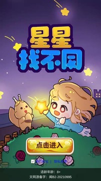 星星找不同 V1.1.9 疯狂版