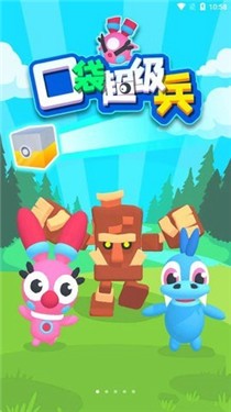 口袋超级兵 V3.5.4 剧情版