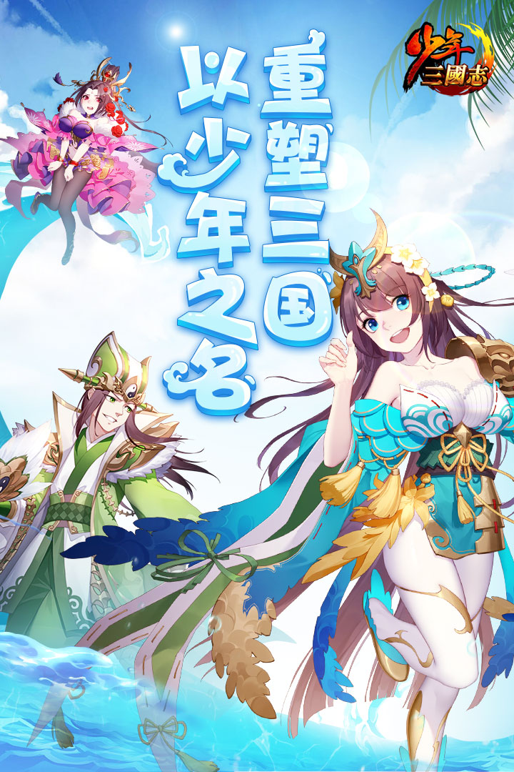 少年三国志最新版 V7.5.0 剧情版