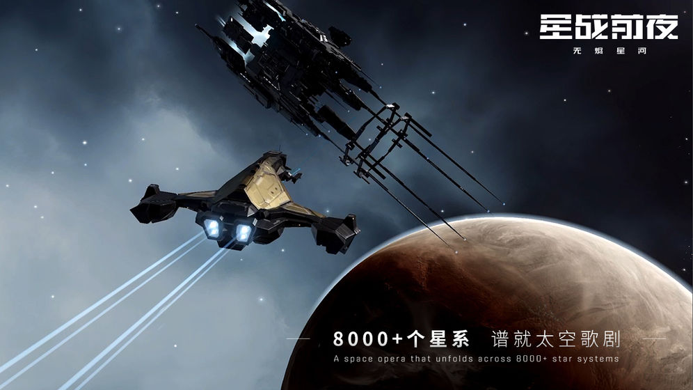 EVE星战前夜：无烬星河官方版 V1.0.0 安卓版