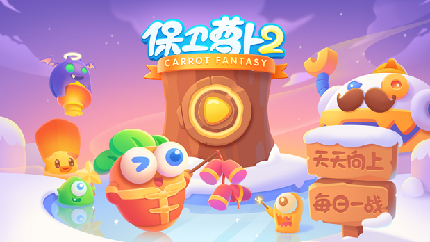 保卫萝卜2：新的挑战 V4.8.0 完整版