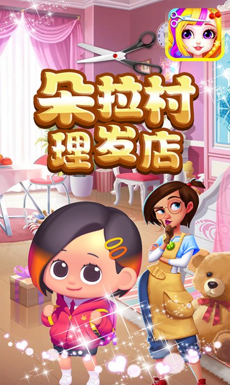 朵拉村理发店 V1.0 免费版