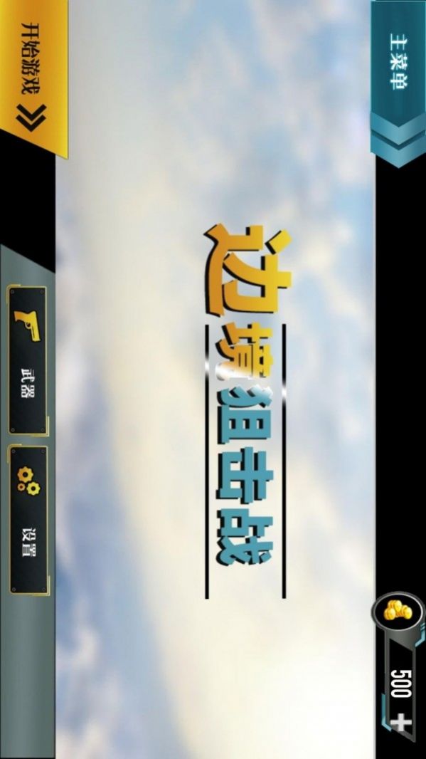 边境阻击战 V1.2 完整版