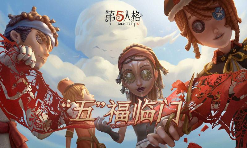 第五人格五福临门 V1.5.36 最新版