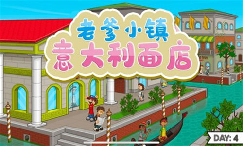 老爹小镇意大利面店 V1.7 内购版