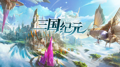 三国大纪元 V1.0.0 最新版