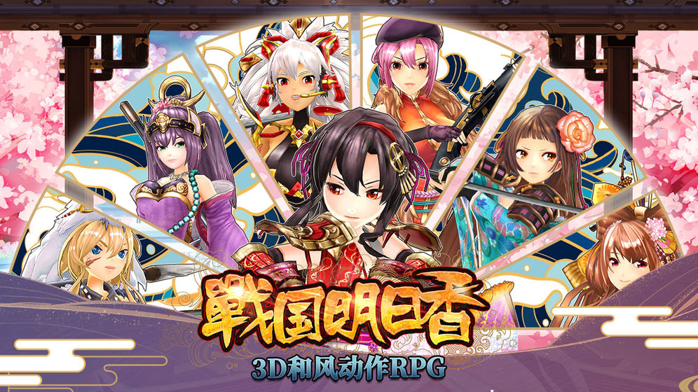 战国明日香抢先版 V2.5.2 免费版