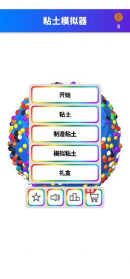 粘土模拟器无广告版 V1.2.6.yyb 最新版