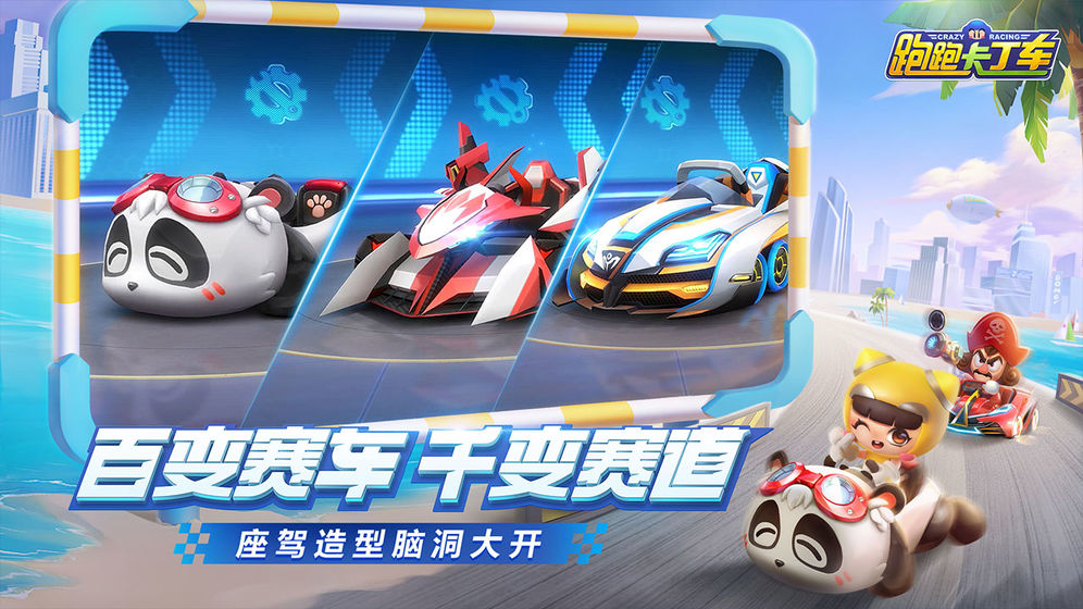 跑跑卡丁车官方竞速版 V1.6.2 最新版