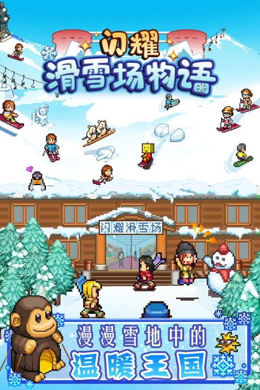 闪耀滑雪场物语 V1.00 安卓版