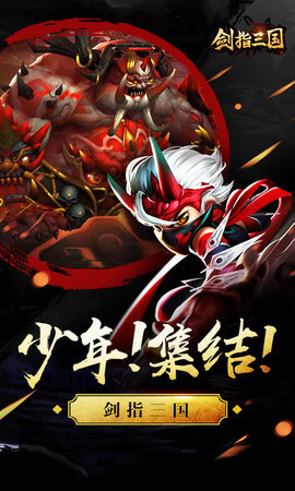 剑指三国手机版 V1.0 安卓版