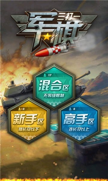 军棋三打一 V1.10 安卓版