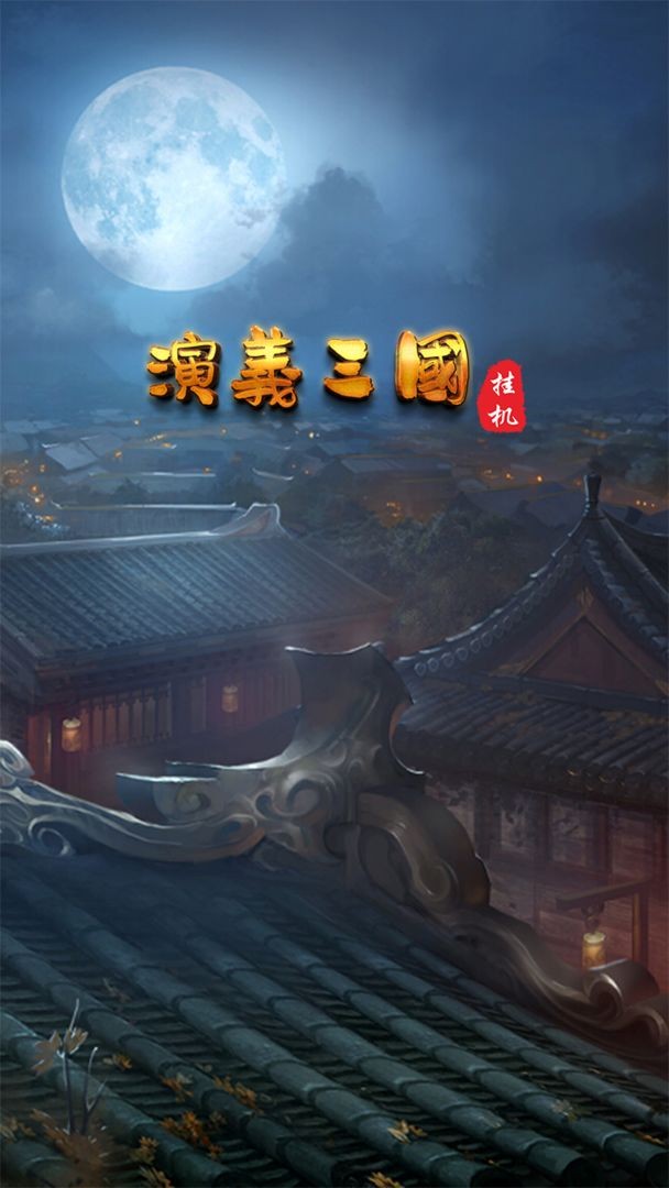 三国群英传挂机最新版 V0.1.0 安卓版