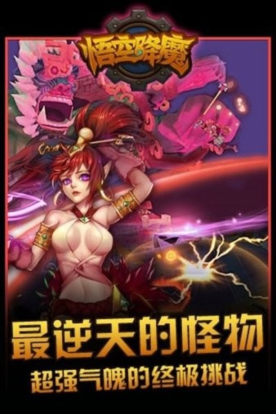 悟空降魔官方版 V1.7.3 安卓版