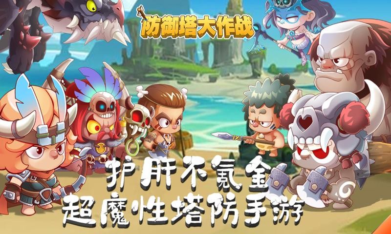 防御塔大作战完整版 V1.0.59 安卓版