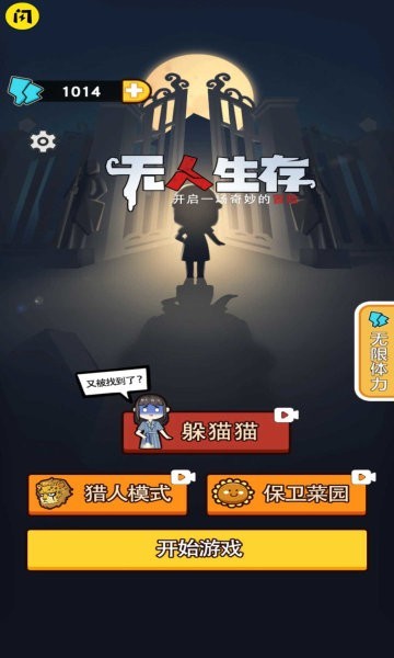 无人生存躲猫猫游戏 V1.4.1 安卓版