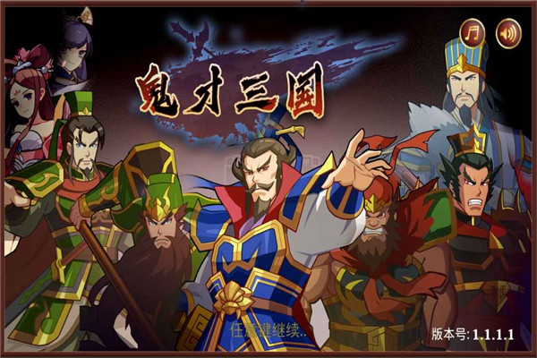 鬼才三国游戏 V1.1.4 安卓版