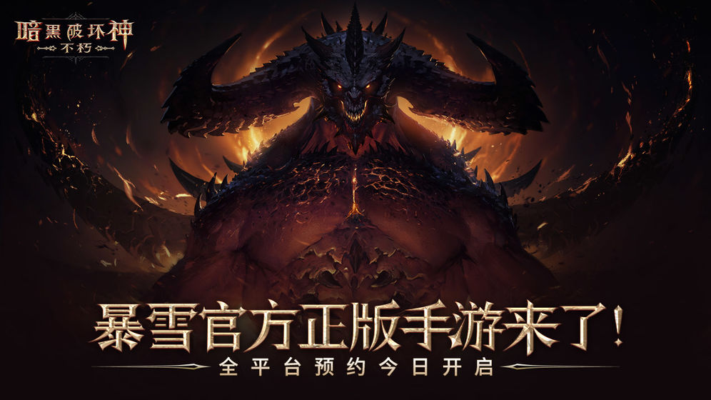 暗黑破坏神 V1.00 最新版