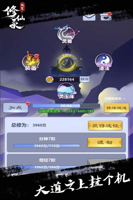 放置修仙录 V1.1.8 懒人版