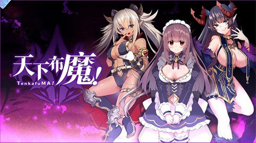 天下布魔全cg Vundefined 破解版